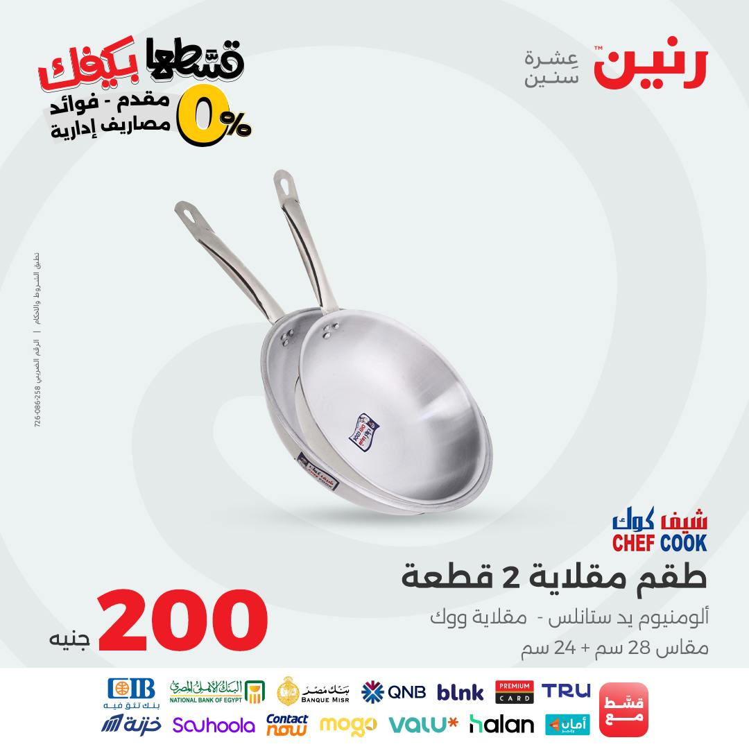 raneen offers from 26sep to 1sep 2025 عروض رنين من 26 سبتمبر حتى 1 سبتمبر 2025 صفحة رقم 11
